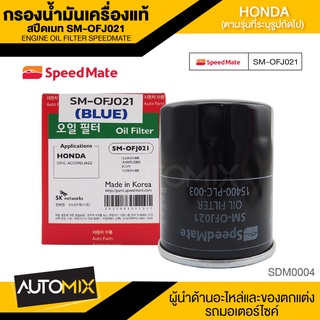 กรองน้ำมันเครื่องแท้ ENGINE OIL SPEED MATE OFJ021 กรองน้ำมันเครื่อง สำหรับ HONDA ทุกรุ่น JAZZ / CITY / CIVIC / ACCORD