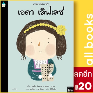 บุคคลสำคัญบันดาลใจ เอดา เลิฟเลซ | Amarin Kids มาเรีย อิซาเบล ซานเชซ เวการา