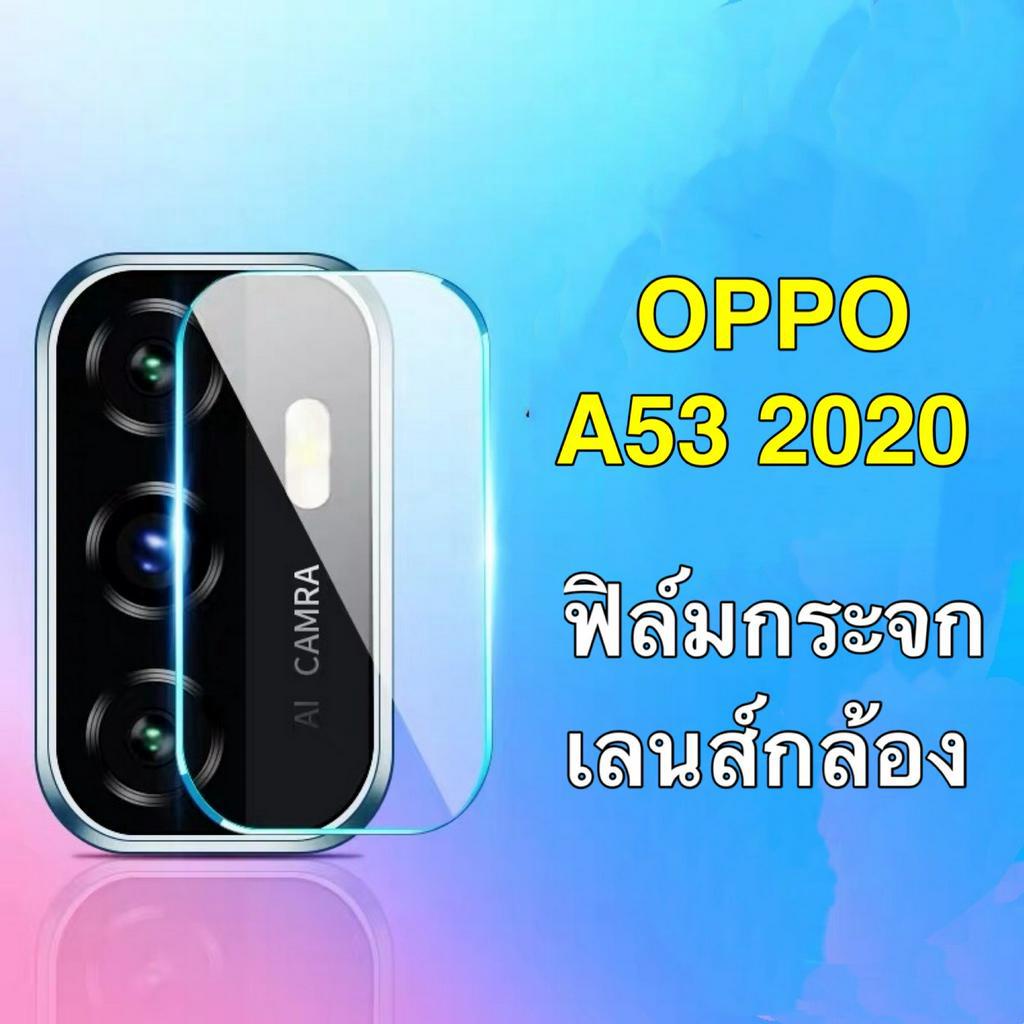 ส่งจากกรุงเทพ-ฟิล์มกระจกเลนส์กล้อง-oppo-a53-2020-1ชิ้น-ฟิล์มเลนส์กล้อง-กันกระแทก-ปกป้องกล้องถ่ายรูป-ฟิล์มกระจก