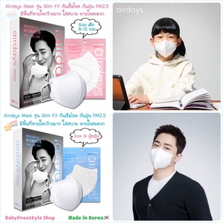 หน้ากาก Airdays Mask KF94 ใส่สบายหายใจสะดวกสุดๆ กล่อง 10 ชิ้น ของแท้นำเข้าจากเกาหลี