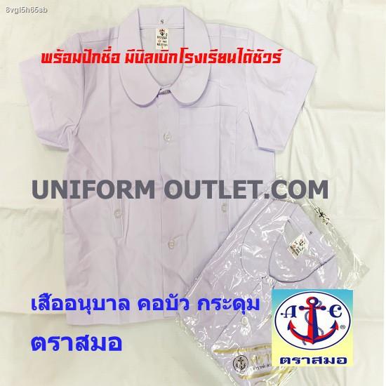 จัดส่งได้ตลอดเวลาเสื้อนักเรียน-อนุบาลคอบัวสมอแท้-ติดกระดุม4เม็ด-เสื้อยัดเข้าในกระโปรงติดกระดุมที่กระโปรง-มีบริการปักชื่อ