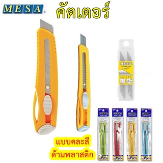 คัตเตอร์ ยี่ห้อมีซ่า MESA (เล็ก/ใหญ่) คละสี รุ่น AL-100P , AL-200P ใบมีดคัตเตอร์  30 องศา  คัตเตอร์พลาสติก Cutter blades