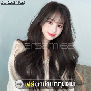 Barsamiea ฟรีตาข่ายคลุมผม วิกผม วิกผมยาว วิกผมผู้หญิงเกาหลี หน้าม้าปลายดัดลอนใหญ่สวย วิกผมยาวสวยเซ็กซี่