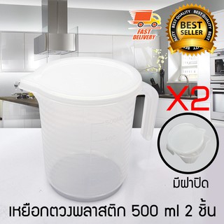 Measure Cup ถ้วยตวง เหยือกตวง เหยือกตวงน้ำ มีสเกล มีฝาปิด ขนาด 500 ml จำนวน 2 ชิ้น