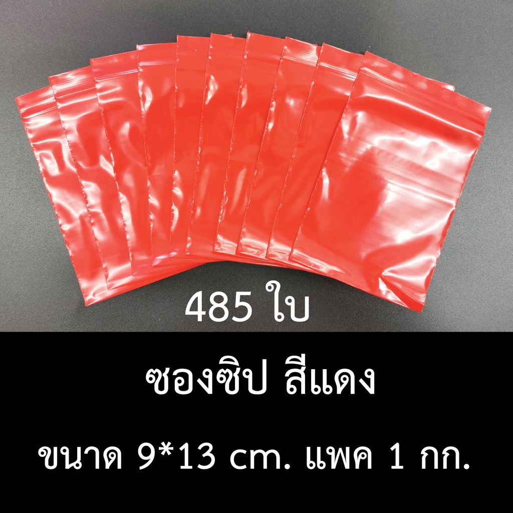 ซองซิป-สีแดง-ขนาด-9x13-cm-แพค-1-กก