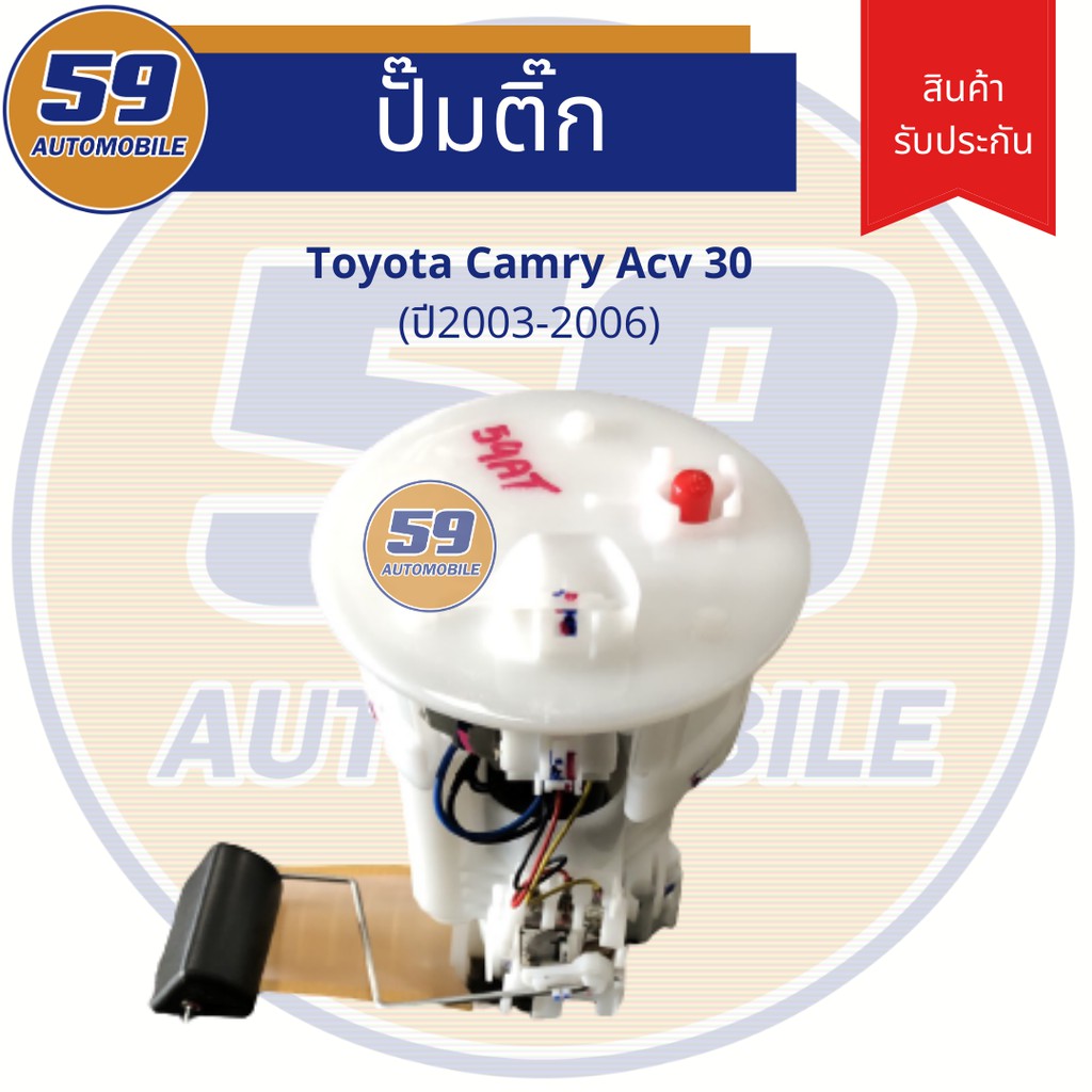 ปั้มติก-toyota-camry-acv-30-ปี2003-2006