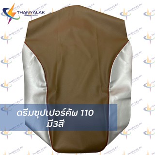 ผ้าเบาะ ดรีม ซุปเปอร์คัพ 110 ( มี 3 สี ) ผ้าหุ้มเบาะมอเตอร์ไซค์