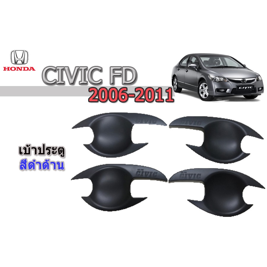 เบ้าประตู-กันรอยประตู-เบ้ารองมือเปิดประตู-ฮอนด้า-ซีวิค-เอฟดี-honda-civic-fd-ปี-2006-2011-สีดำด้าน