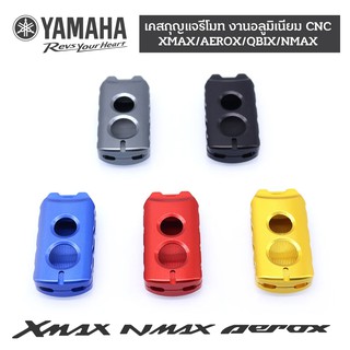 เคสกุญแจรีโมทมอเตอร์ไซด์ Yamaha XMAX/AEROX/QBIX/NMAX งานอลูมิเนียม CNC ปลอกกุญแจ