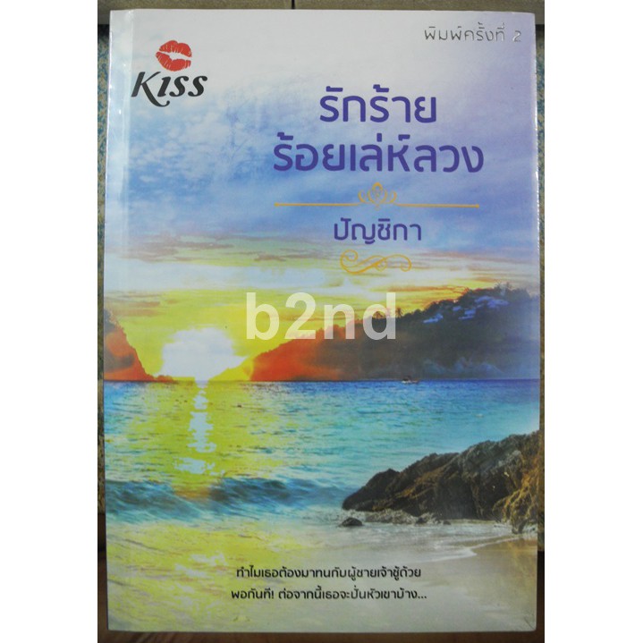 รักร้ายร้อยเล่ห์ลวง-ปัญชิกา