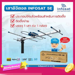 INFOSAT รุ่น HD-5E เสาอากาศทีวีดิจิตอล (ประกอบสำเร็จ บรรจุแบบกล่อง พร้อมใช้งาน )