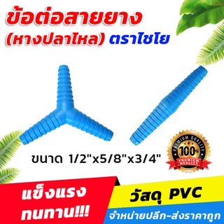 ภาพหน้าปกสินค้าข้อต่อสายยาง(หางปลาไหล) PVC ขนาด 1/2\"x5/8\"x3/4\"สีฟ้า ตราไชโย รุ่น511**ของแท้ คุณภาพดี** ที่เกี่ยวข้อง