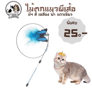 ไมัตกแมวรุ่นผีเสื้อ ราคาชิ้นละ 25 บาท มีชำระปลายทางค่าส่ง22 บาท