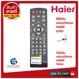 รีโมทกล่องดิจิตอลไฮเออร์ Haier  ใช้ได้กับกล่องดิจิตอล HAIER