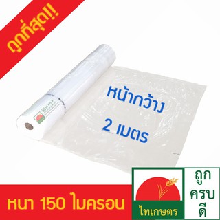 หน้ากว้าง​ 2 เมตร พลาสติกคลุมโรงเรือน ทำหลังคา ปูบ่อ กันสาด สีใส 0.15 มม. (อย่างหนา) เมตรละ 60 บาท โรงเรือน ยูวี 3 UV3%