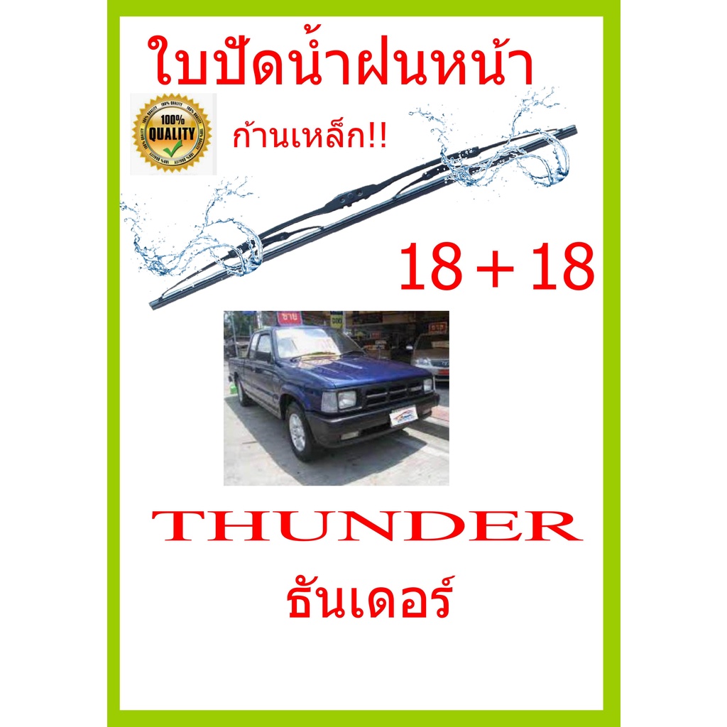 ใบปัดน้ำฝน-thunder-ธันเดอร์-18-18-ใบปัดน้ำฝน-ใบปัดน้ำฝน