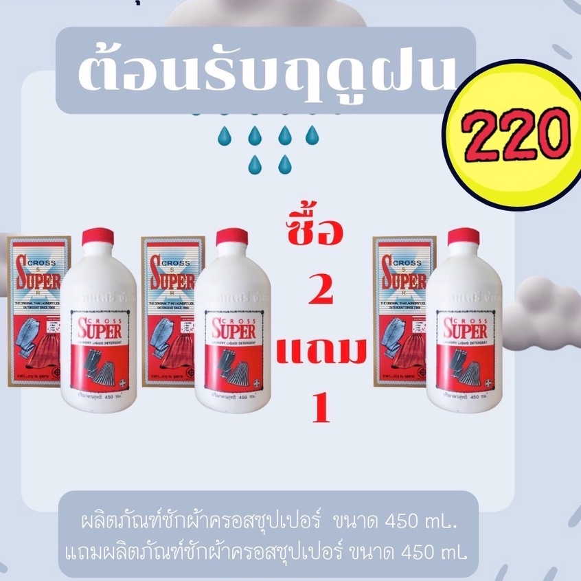 ครอสซุปเปอร์-ซักผ้า-ขนาด-450-ml