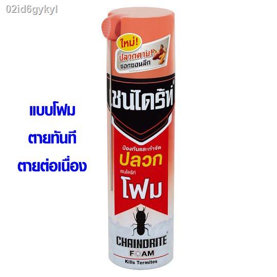 เชนไดร้ท์-โฟม-สเปรย์-กำจัดปลวก-ฉีดปลวก-ตายยกรัง-ตายต่อเนื่อง-ยากำจัดปลวก-สเปรย์โฟมกำจัดปลวก-ฆ่าปลวก-ให้สิ้นซาก-ยาฆ่าปลวก