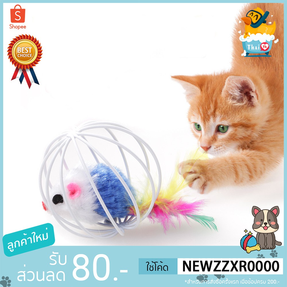ราคาและรีวิวThai.th ของเล่นแมวบอลกรงหนู ของเล่นสำหรับสัตว์เลี้ยง พกพาสะดวก ( คละสี ) TT01(มีราคาส่ง)