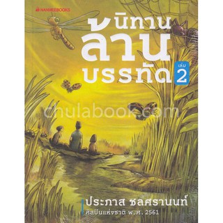 [ศูนย์หนังสือจุฬาฯ]  9786160446278 นิทานล้านบรรทัด เล่ม 2