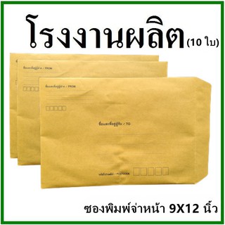 (10ใบ)ซองเอกสาร พิมพ์จ่าหน้า ขนาด 9x12  (ช)