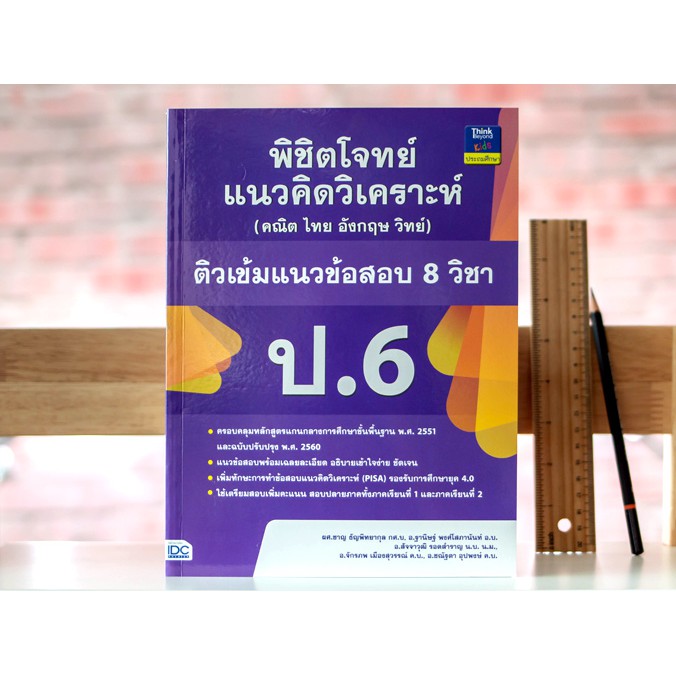 หนังสือป-6-พิชิตโจทย์แนวคิดวิเคราะห์-คณิต-ไทย-อังกฤษ-วิทย์-ติวเข้มแนวข้อสอบ-8-วิชา-ป-6-8859099303705