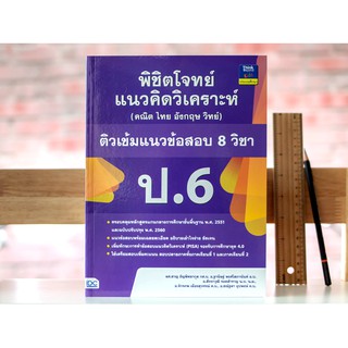 หนังสือ พิชิตโจทย์แนวคิดวิเคราะห์ (คณิต ไทย อังกฤษ วิทย์) ติวเข้มแนวข้อสอบ 8 วิชา ป.6