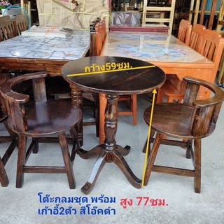 โต๊ะกาแฟกลม พร้อมเก้าอี้พนักพิง2ตัว ทาสีโอ๊คดำคลาสสิค ขนาด กว้าง 59 ซม สูง 77 ซม