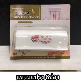 ที่แขวนแปรงสีฟัน 6 ช่องจุ๊บสูญญากาศราคาอันละ 25 บาท