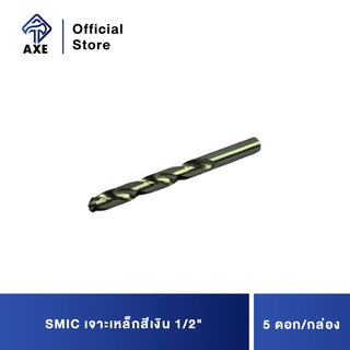 SMIC เจาะเหล็กสีเงิน 1/2 (5ดอก/1ก) ดอกสว่านคุณภาพดี