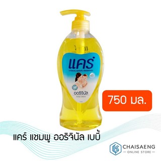 Care Hypoallergenic Baby Shampoo แคร์  ไฮโปอัลเลอร์เจนิก เบบี้ แชมพู ออริจินัล 750 มล.