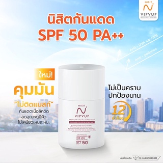 Nisit Vipvup Sunscreen 15g. นิสิตกันแดด ครีมกันแดด เกรดพรีเมี่ยม