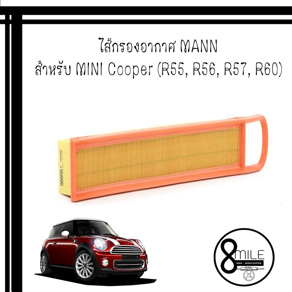 mini-cooper-มินิคูเปอร์-กรองอากาศสำหรับรถ-mini-cooper-r55-r56-r57-r60-mann-filter