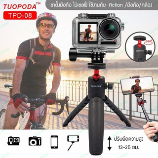 ภาพหน้าปกสินค้าขาตั้งมือถือ TUOPODA รุ่น TPD-08 ไม้เซลฟี่ กล้อง Action/มือถือ/กล้อง พับได้พกพาสะดวก ซึ่งคุณอาจชอบสินค้านี้