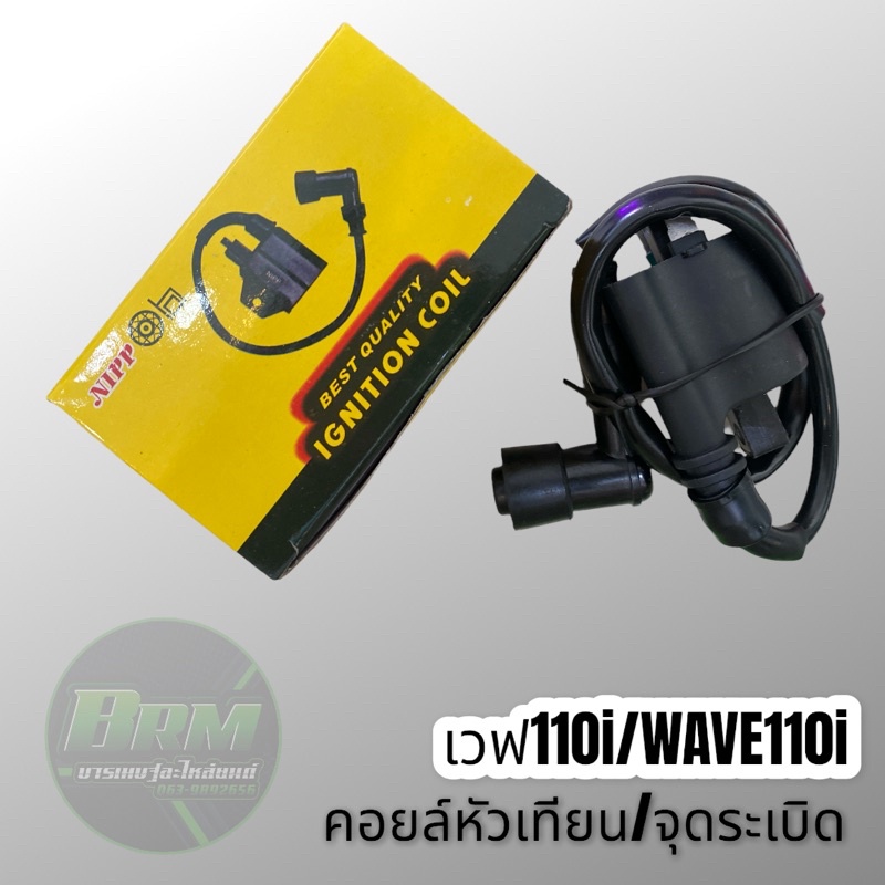 หัวเทียน-คอยล์จุดระเบิด-คอยล์หัวเทียน-wave110i-เวฟ110ไอ-เกรดอย่างดี