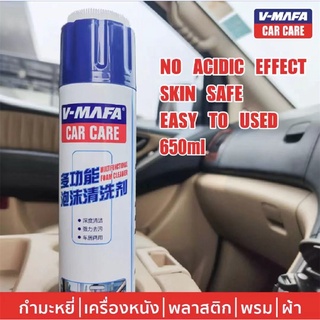 V-mafa car care สเปย์โฟมขจัดคราบมหัศจรรย์ สเปย์โฟม สเปย์ สเปย์ขจัดคราบ สเปย์โฟมขจัดคราบและทำความสะอาดเบาะผ้าและหนัง