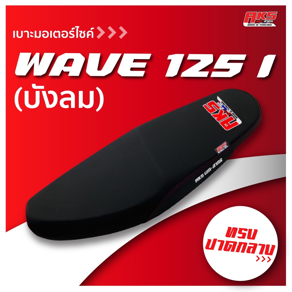 wave-125-i-บังลม-เบาะปาด-aks-made-in-thailand-เบาะมอเตอร์ไซค์-ผลิตจากผ้าเรดเดอร์-หนังด้าน-ด้ายแดง