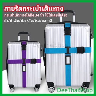 DeeThai สายรัดกระเป๋าเดินทาง สายรัด สายรัดบรรจุ ยืดหยุ่น เข็มขัดกระเป๋าเดินทาง luggage strap