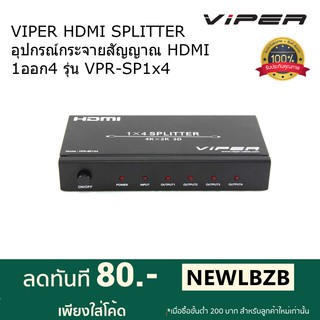 VIPER HDMI SPLITTER อุปกรณ์กระจายสัญญาณ HDMI 1ออก4 รุ่น VPR-SP1x4