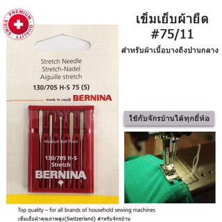 ภาพหน้าปกสินค้าBERNINA เข็มจักรเย็บผ้า สำหรับผ้ายืด เบอร์11(75) แพ็ค 5 เล่ม ใช้ได้กับจักรบ้านทุกยี่ห้อ กทม.ส่งด่วน 1 ชม. ที่เกี่ยวข้อง