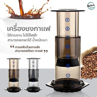 ที่ชงกาแฟ เครื่องชงกาแฟพกพา แบบมือกด เครื่องกรองกาแฟ AeroPress น้ำหนักเบา กระทัดรัด