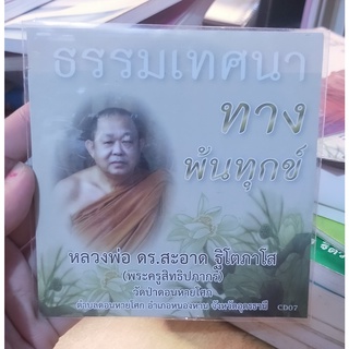 CD  ธรรมะ วัดป่าดอนหายโศก ทางพ้นทุกข์ โดย หลวงพ่อ ดร.สะอาด