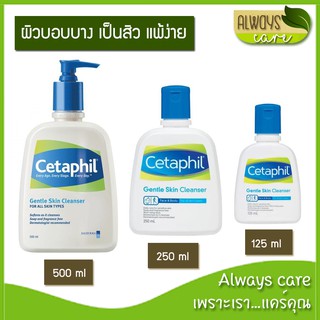 Cetaphil Gentle Skin Cleanser / เซตาฟิล เจนเทิล สกิน คลีนเซอร์ 125, 250 และ 500 มล. โฟม เจล ล้างหน้า