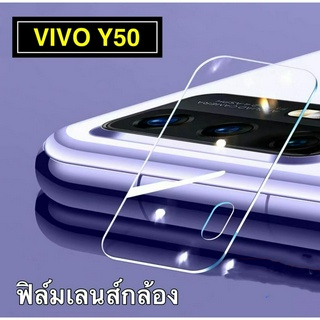 [ส่งจากไทย] ฟิล์มกระจกเลนส์กล้อง Vivo Y50 ฟิล์มเลนส์กล้อง ปกป้องกล้องถ่ายรูป ฟิล์มกันรอยกล้อง  ฟิล์มกระจกกล้องหลัง
