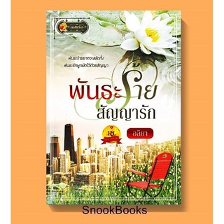 พันธะร้ายสัญญารัก โดย อลิยา