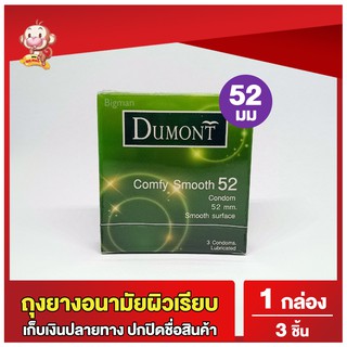 ถุงยางอนามัยดูมองต์52 คอมฟี่ สมูธ 1 กล่อง (3 ชิ้น) ขนาด 52 มม Dumont Comfy Smooth Condom ถุงยางผิวเรียบ