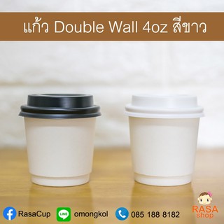 [DW4W50] แก้ว Double wall ขนาด 4 oz สีขาว เลือกฝาสีขาวหรือ สีดำ บรรจุ 50 ชุด