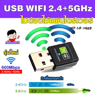 ภาพหน้าปกสินค้า๊(WIFI-5.0G-เขียว) ✨ใหม่สุด USB WIFI2.4G+5G 🌌 ไม่ใช้แผ่น CD ⭐ ติดตั้งง่าย ไดร์เวอร์ฝังในตัว ที่เกี่ยวข้อง