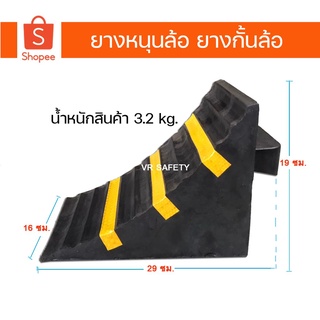 ยางห้ามล้อ ยางกั้นล้อ ยางหนุนล้อ rubber wheel chock ขนาด 16x29x19 ซม.