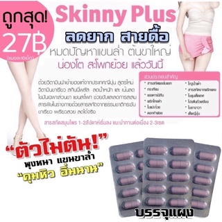 ภาพย่อรูปภาพสินค้าแรกของของแท้เจ้าแรก มีอย.นำเข้า Linny plus skinnyญี่ปุ่น สูตร2 ดื้อยา ลดแขนขา